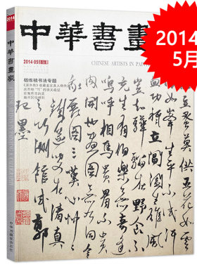 中华书画家杂志 2014年5月总第55期 杨维桢书法专题 《溪岸图》收藏鉴定及人物内涵 匪夷所思的美