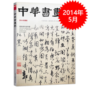 中华书画家杂志 2014年5月总第55期 杨维桢书法专题 《溪岸图》收藏鉴定及人物内涵 匪夷所思的美