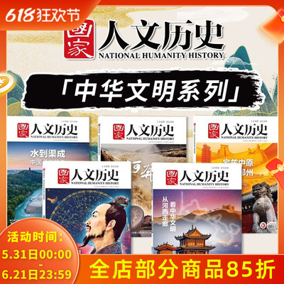 共5本【中华文明系列】国家人文历史杂志仰望里的中国人+宅兹中原行走郑州+大河奔流 形塑中华文明+水到渠成+从河西走廊看中华文明
