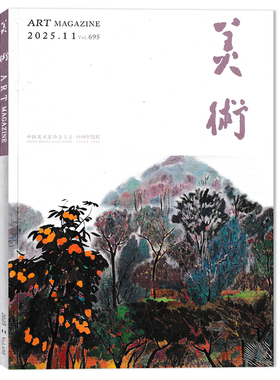 2025年11月可选【套餐可选】共12本 美术杂志 2025年1-3月 2024年1-12月全年珍藏组合打包 艺术绘画美术作品及画法技巧书籍期刊