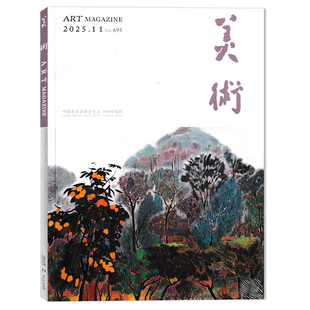 美术杂志 2025年1 3月 2025年11月可选 12月全年珍藏组合打包 共12本 2024年1 艺术绘画美术作品及画法技巧书籍期刊 套餐可选