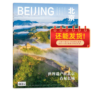 中英法语【可选】北京杂志 2025年12月 世界遗产在北京看见长城传播北京城市形象聚焦历史文化底蕴人文期刊杂志