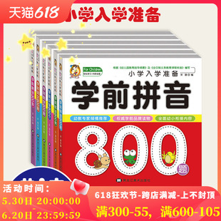 全6本小学入学准备幼小衔接必备丛书名牌学前拼音识字语文数学成语800题唐诗300首彩图注音学前教育3 8岁幼小衔接教材大班升一年级