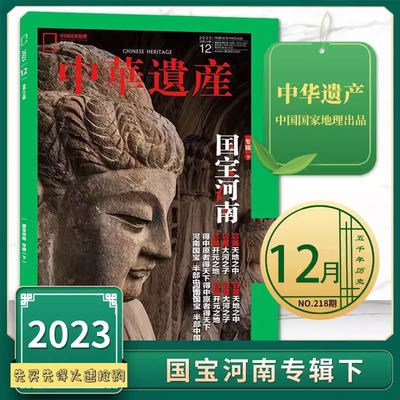 中华遗产杂志2023年12月