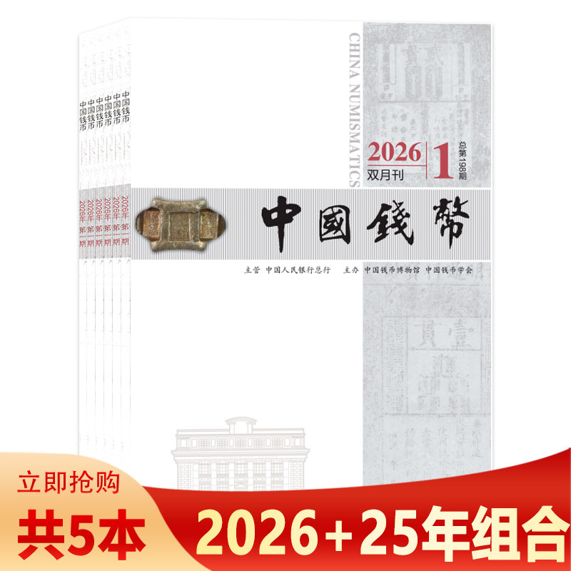 中国钱币杂志共6本2025年