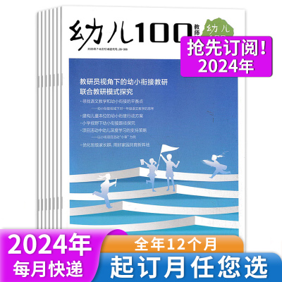 幼儿100教师版2024年1-12月