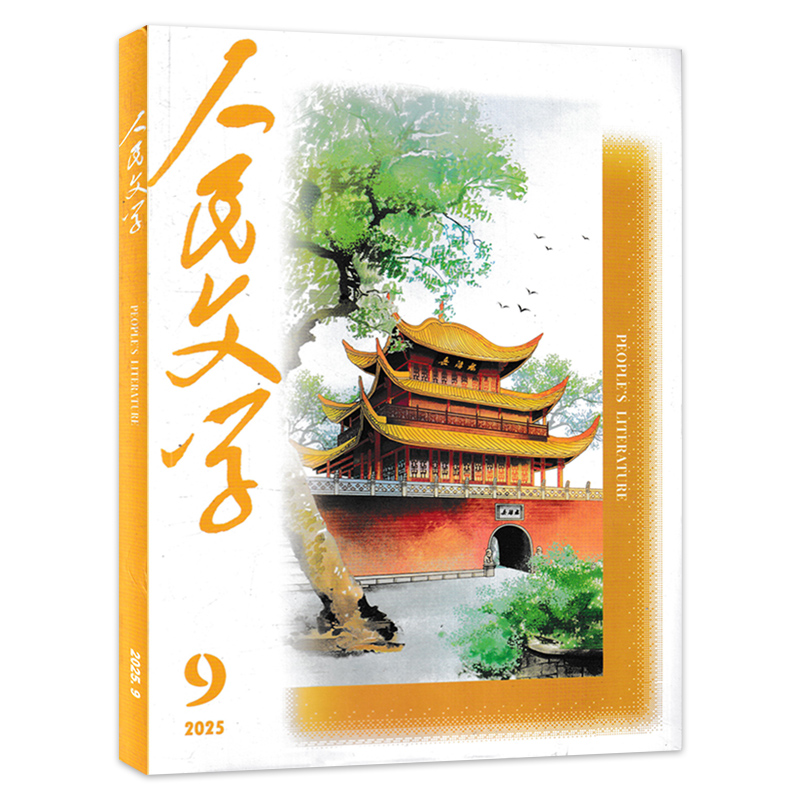 人民文学2025年8月现货