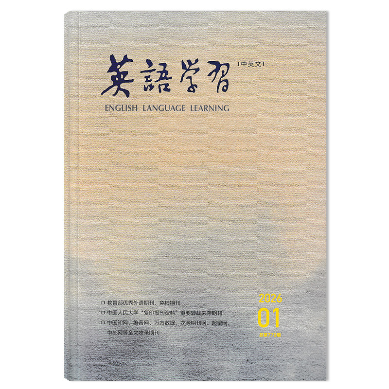 【可选】 英语学习教师版杂志2026年1月总第775期 专题:中学英语单元整体教学 中英文 英语课外阅读拓展书籍期刊
