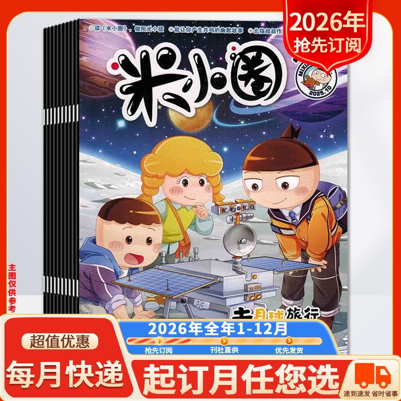 【全年订阅】米小圈杂志2026年1-12月全年订阅 6-12岁小学生课外阅读幽默爆笑漫画书全套米小圈上学记,书籍/杂志/报纸,期刊杂志,淘宝优惠券,粉丝福利购,淘宝优惠卷