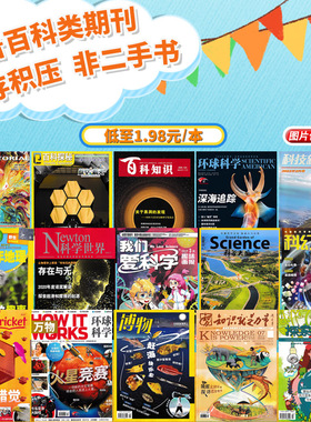 【儿童科普百科类清仓可选 低至1.98元/本 】科普百科类杂志 百科知识/万物/博物/我们爱科学/科幻世界/环球科学/百科探秘书籍期刊