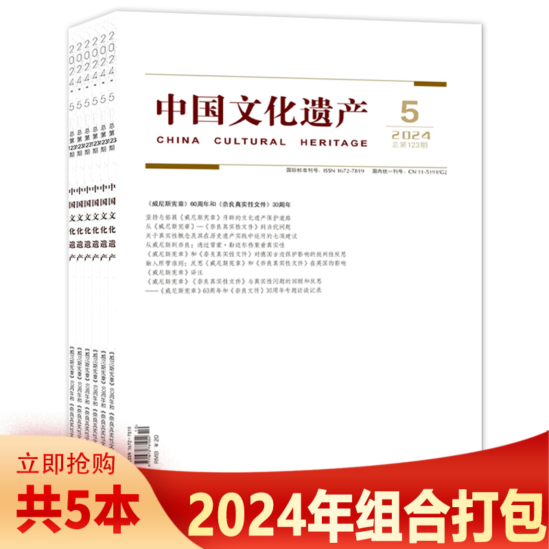 中国文化遗产杂志2024年1-5期