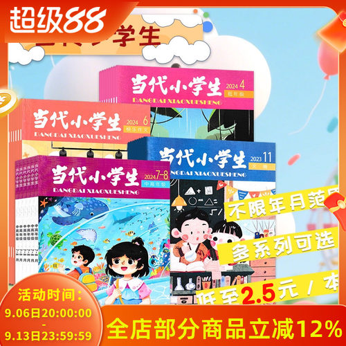 【清仓可选】当代小学生杂志