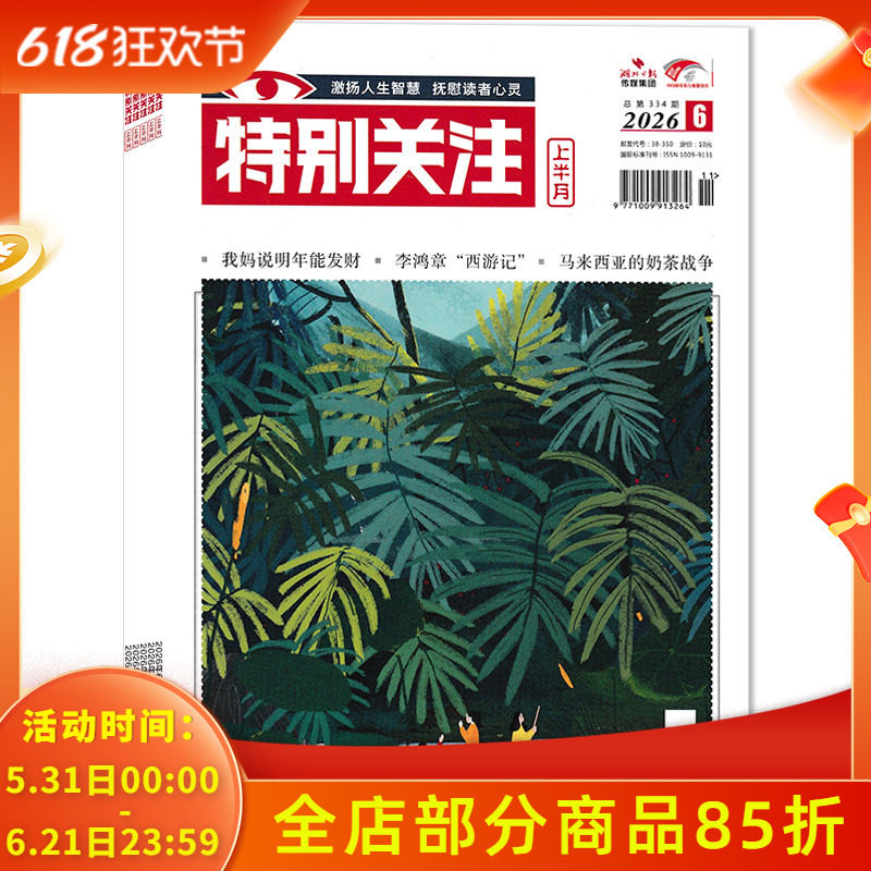 【套餐可选】共6本 特别关注杂志2026年1-6月组合打包 可选2025年1-12月全年珍藏 阅读时事新闻历史知识读者青年文摘图书期刊