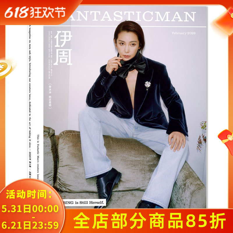 FANTASTICMAN伊周杂志2026年2月第1期 封面李冰冰 内文:赖伟明 李斯丹妮 祝绪丹 梁靖康 明星时尚潮流期刊
