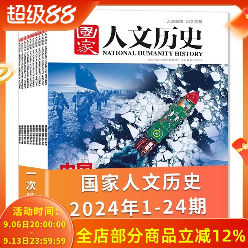【全年珍藏24本】国家人文历史杂志2024年1-12月 共24期 打包文史参考趣味国历阅读书期刊订阅非合订本