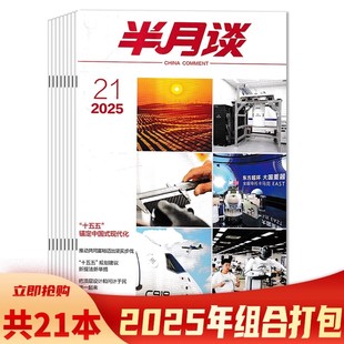 半月谈杂志2025年1 21期打包 中国式 套装 现代化公务员考试参考资料时事解析申论书籍期刊非全年订阅 十五五 可选 2023 2024