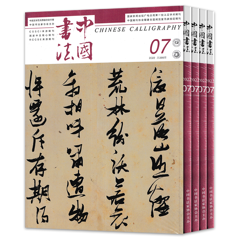 2025年9月【单期可选】共8本 中国书法杂志2025年1-8月组合打包 中国书法艺术毛笔字临摹字帖书画练习书学书籍期刊