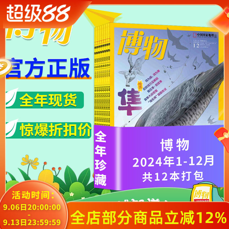 超划算!博物杂志2024年1-12月
