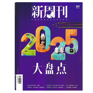 【单期可选】新周刊杂志2025年12月15日 2025大盘点 任选 张艺兴 易烊千玺 生活趋势报告2023年全年订阅