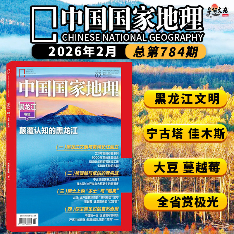 【单期可选】中国国家地理杂志2026年1月黑龙江专辑上 可选广东/安徽专辑上下 旅游人文自然书籍期刊