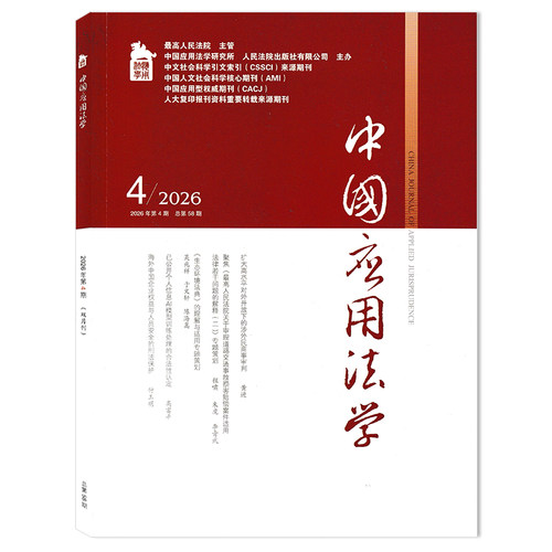 中国应用法学杂志2026年第2期