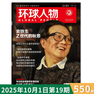 环球人物杂志2025年10月1日第19期史铁生 Z世代的秋思 年轻人为什么喜欢史铁生? 时事新闻热点作文素材知识书籍期刊