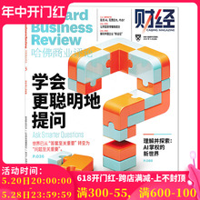 【单期可选】财经HBR哈佛商业评论中文版杂志2024年5月 学会更聪明地提问 任选2023年1-12月/2020年2019年2023年订阅合订本