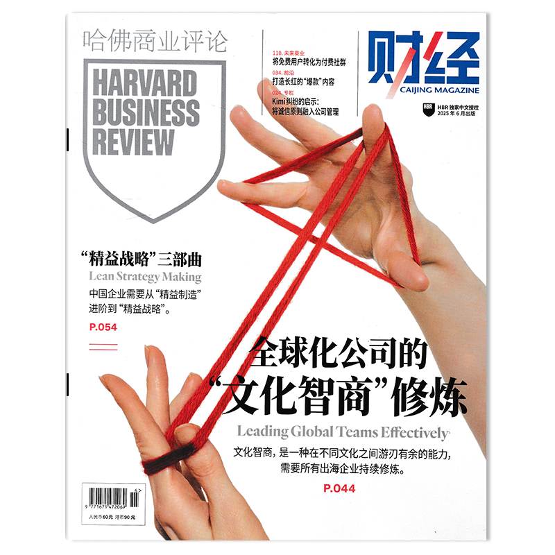 【单期可选】财经HBR哈佛商业评论中文版杂志 2025年6月 全球化公司的“文化智商”修炼 任选2023年1-12月/2020年订阅合订本