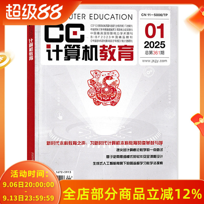 【可选】计算机教育杂志2025年第1期 基于逆向思维模式的软件安全课程设计    计算机类期刊杂志