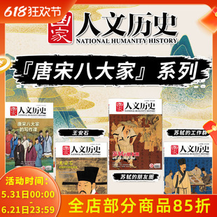 共4本【唐宋八大家系列】国家人文历史杂志 唐宋八大家的写作课+苏轼的朋友圈+苏轼的工作群+王安石超越时代的改革者