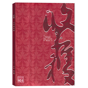 【2025-2021年可选】 收获杂志 2025年第6期总316期 双月刊 现货短中长篇小说当代文学书籍期刊巴金主编