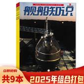 科技舰船航母舰艇武器知识书籍期刊 舰船知识杂志2025年1 可选 2023 共9本 任选2024 2021年全年珍藏打包 9月组合打包 2022