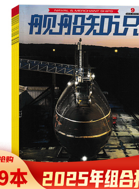【可选】共9本 舰船知识杂志2025年1-9月组合打包  任选2024/2023/2022/2021年全年珍藏打包 科技舰船航母舰艇武器知识书籍期刊