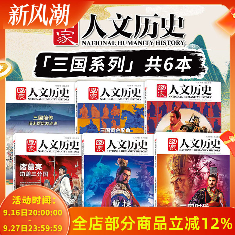 【三国系列】国家人文历史杂志2024/2023/2021/2020/2019年诸葛亮曹操缔造魏国+三国黄金配角孙吴+我们为什么喜爱蜀汉+三国前传