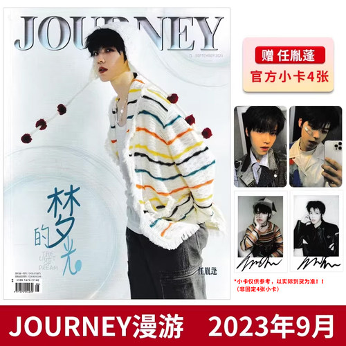 【赠送官方小卡随机4张】漫游JOURNEY杂志2023年9月封面任胤蓬 梦的光点 内文：深圳DYG.钎城 明星时尚潮流期刊杂志