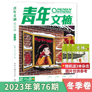 【可选】随机送3本共4本 青年文摘杂志合订本2023年冬季卷第76卷40周年美文珍藏书青少年意林期刊初高中学生素材文学文摘2020订阅
