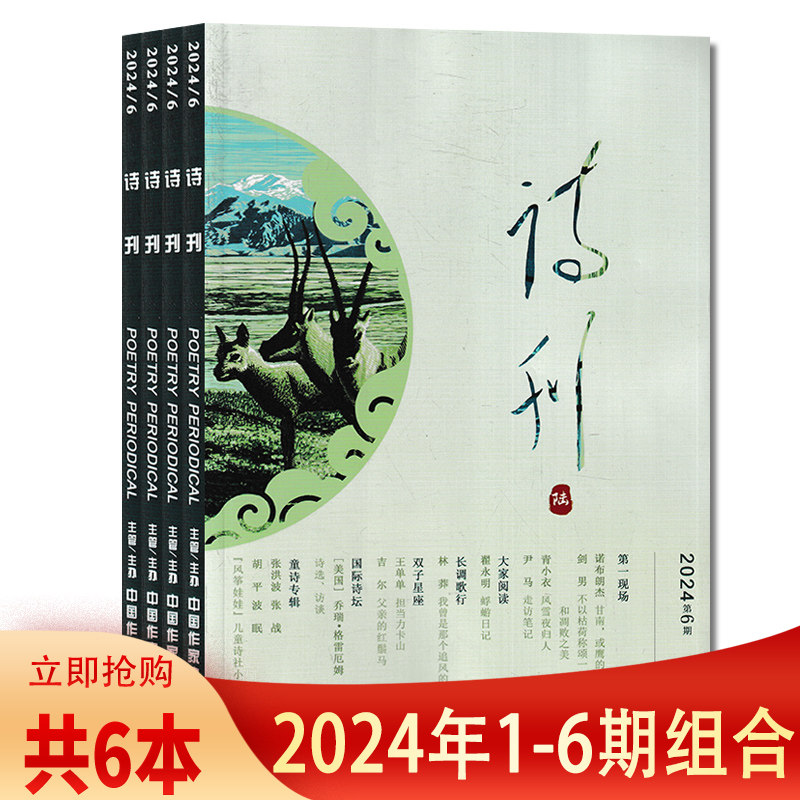 2024年第5期可选【套餐可选】共6本诗刊杂志2024年1-6期组合打包半月刊诗词短歌文学杂志期刊2021年全年非2023年全年合订本_虎窝淘