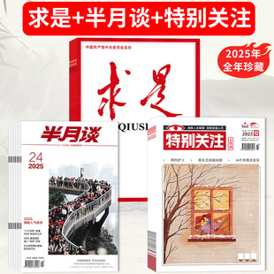 【可选 共60本】求是杂志2025年1-24期全年珍藏+特别关注杂志2025年1-12月全年珍藏+半月谈杂志2025年1-24期全年珍藏 新闻政治类