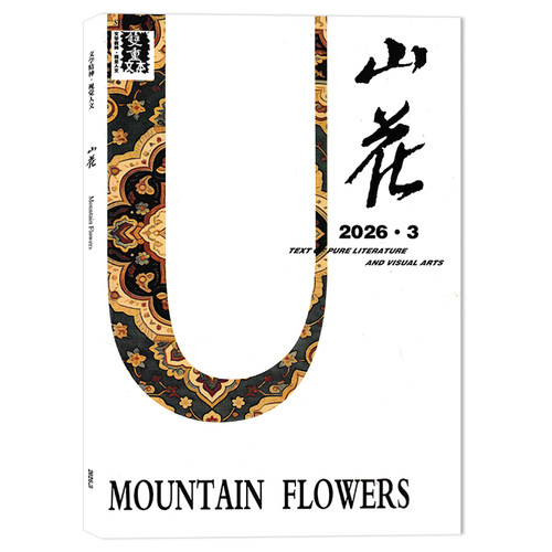 山花杂志2025年组合打包
