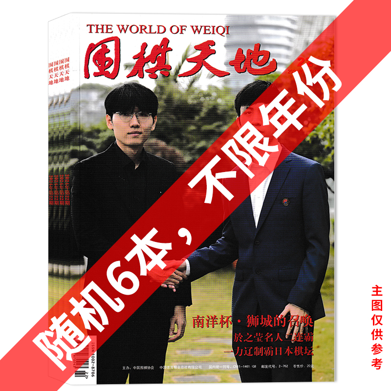 【福袋清仓 共6本】围棋天地杂志随机6本不限年限打包 正版现货棋艺技巧名手名局围棋知识书籍期刊