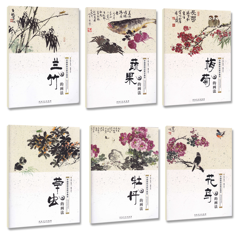 6本打包中国技法教学典范花鸟
