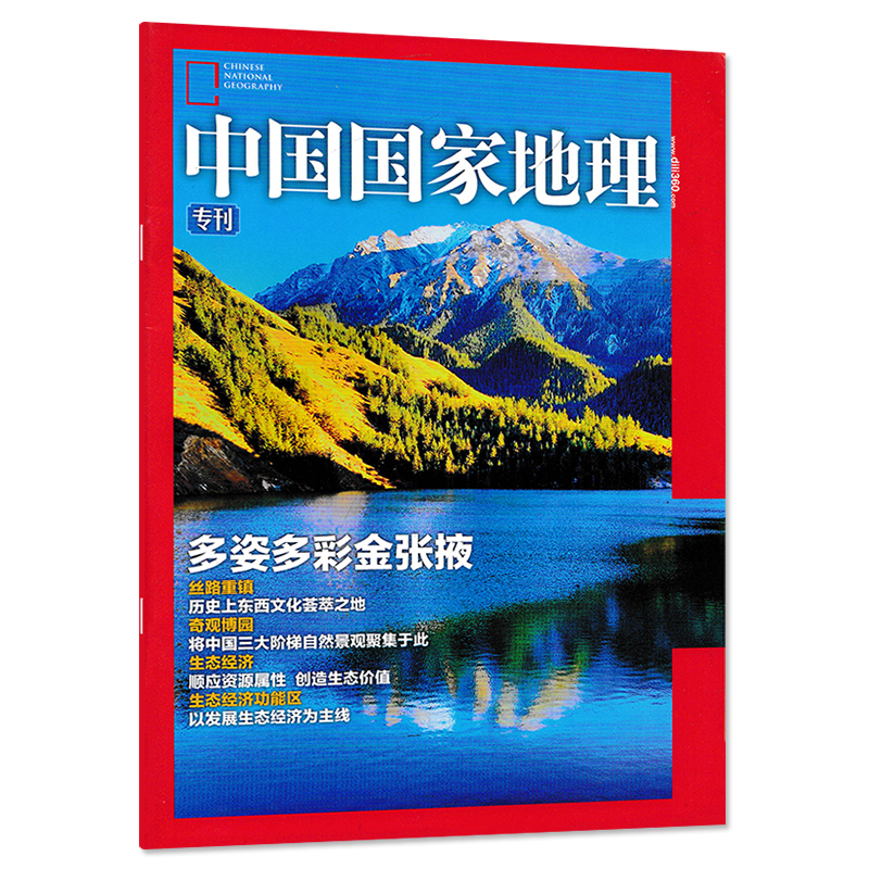【只发别册】中国国家地理杂志 专刊 多姿多彩金张掖 丝绸重镇
