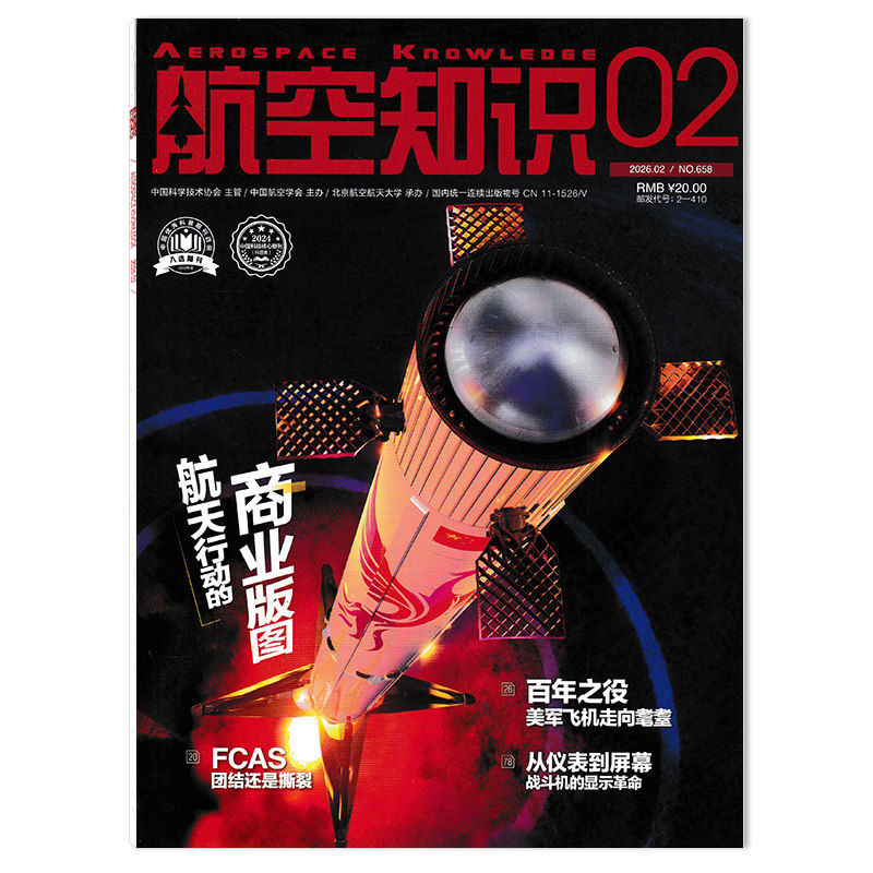【可选】航空知识杂志2025年9月歼35完成体 颠覆西式傲慢 正版现货航空航天知识军事武器飞机科技科普书籍期刊