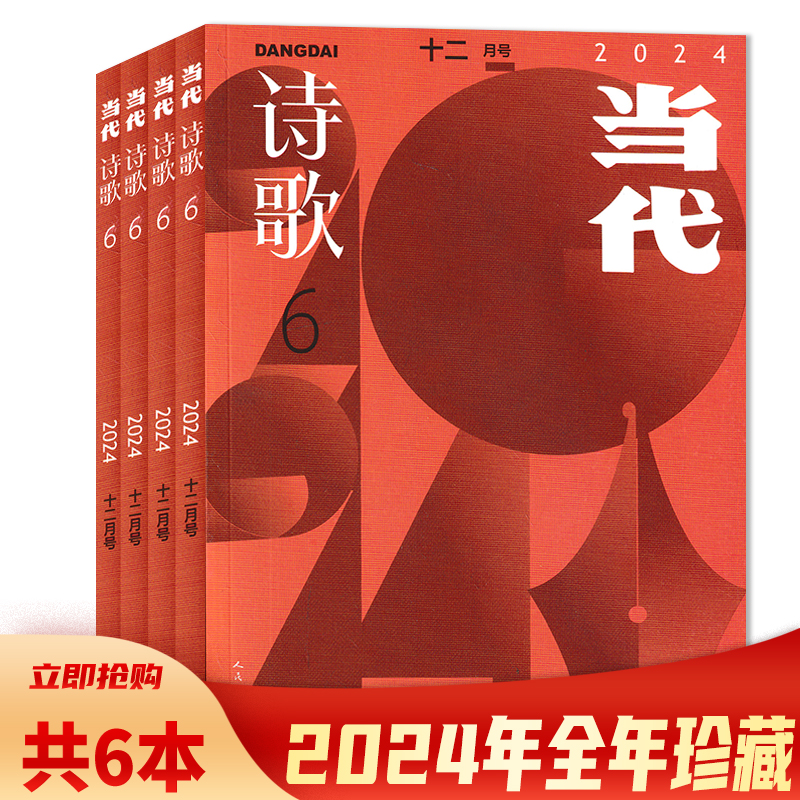 当代•诗歌杂志2024年1-6期