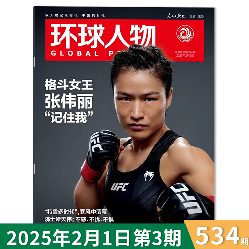 环球人物杂志2025年2月1日第3期总第534期 格斗女王张伟丽“记住我”  时事新闻科技信息社会高考热点作文素材知识期刊