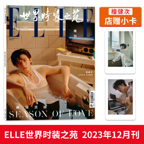 世界时装之苑2023年12月檀健次