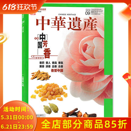 有切角，有磨损【期数可选】中华遗产杂志2022年9月总第203期 专辑：中国芳香 香药/香人/香具/香氛/熏香/添香/品香/合香 香里中国