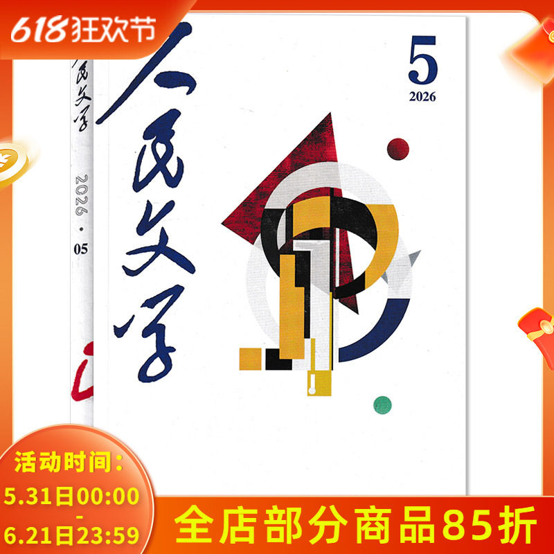 【单本可选】人民文学杂志 2026年4月任选2023/2022/2021/2020年1-12月全年珍藏 十月长/中/短篇小说选刊收获当代中华文学选刊类