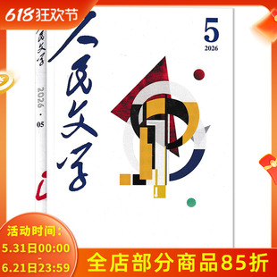 【单本可选】人民文学杂志 2026年5月任选2023/2022/2021/2020年1-12月全年珍藏 十月长/中/短篇小说选刊收获当代中华文学选刊类