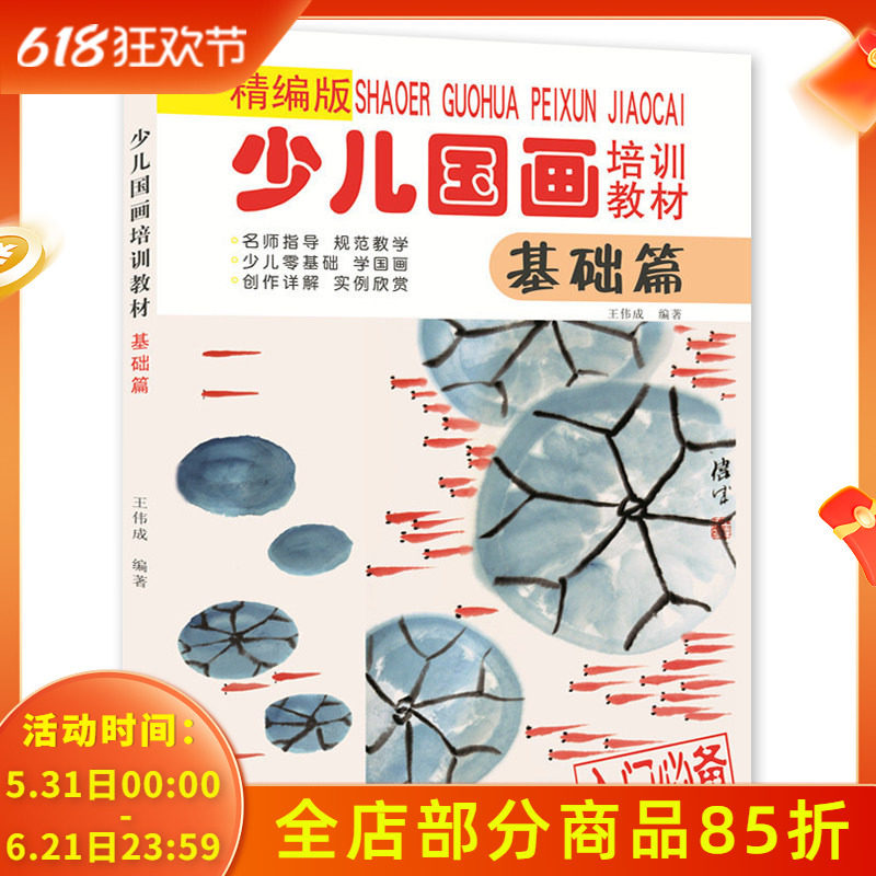 少儿国画培训教材基础篇精编版 名师指导规范教学少儿零基础学国画创作详解实例欣赏儿童入门国画技法水果动物画法讲解